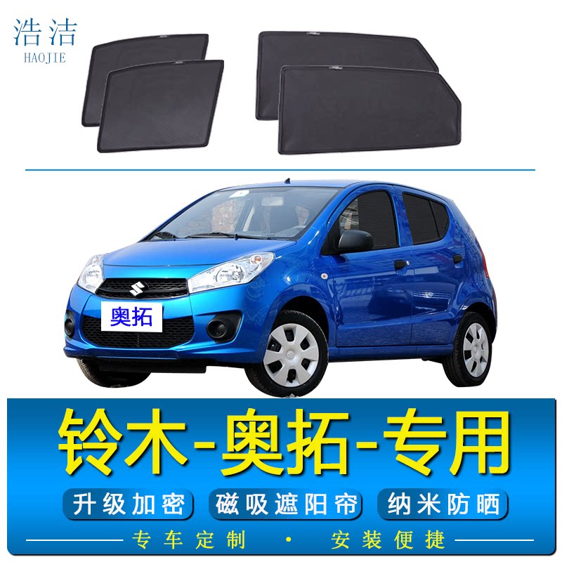 铃木奥拓专用防晒隔热遮阳帘纱窗