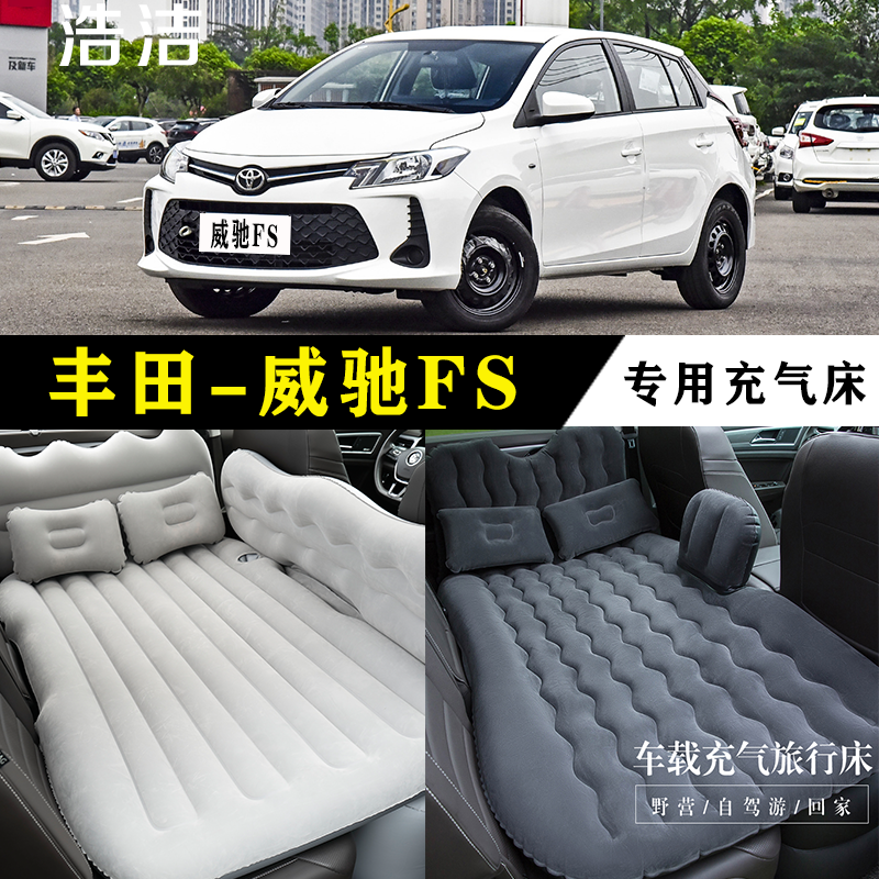 威驰FS专用车载充气床折叠旅行垫