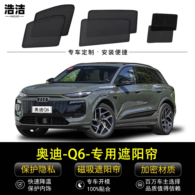 奥迪Q6专用遮阳帘隐私避光窗帘