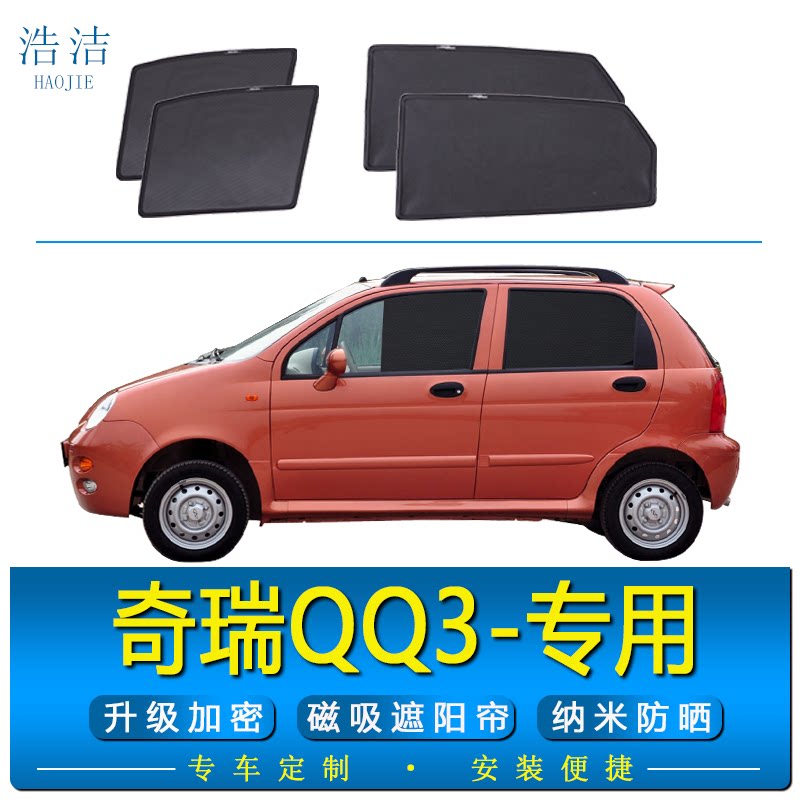 奇瑞QQ3专用磁吸式防晒网遮阳帘