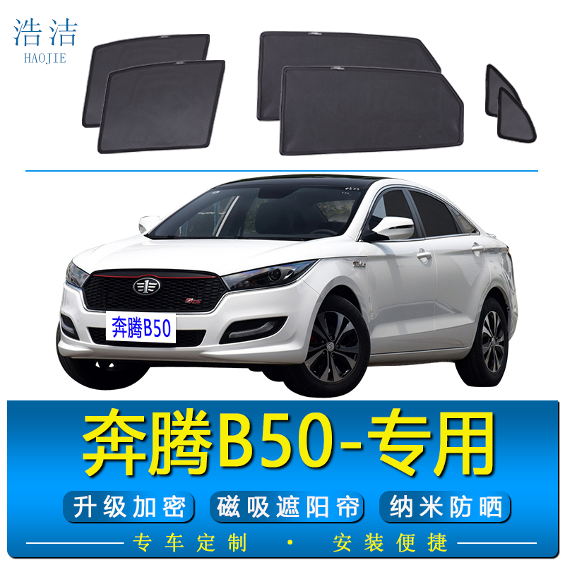 奔腾B50专用防晒隔热磁吸遮阳帘