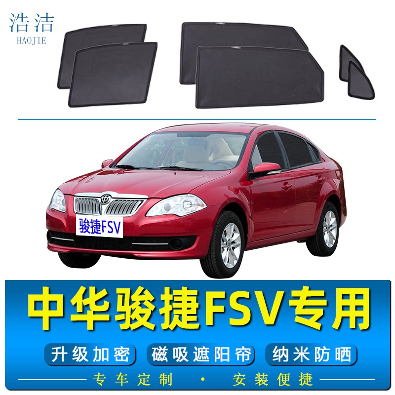中华骏捷FSV专用磁吸遮阳帘窗帘