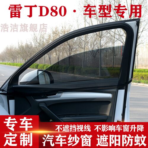 雷丁d80电动汽车遮阳帘防蚊网