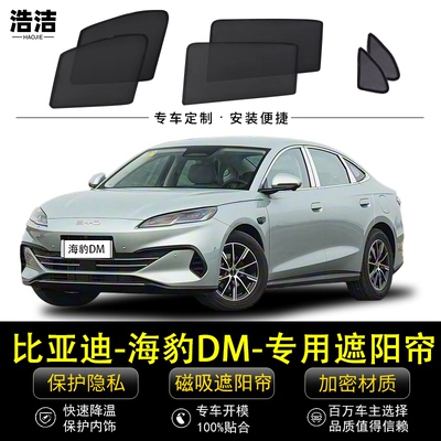 比亚迪海豹DM专用防晒隔热遮阳帘