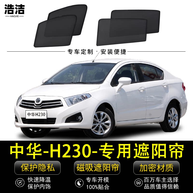 中华H230专用防晒隔热磁吸遮阳帘