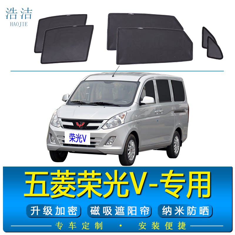 五菱荣光V专用磁吸遮阳帘防蚊网