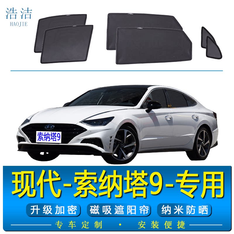 索纳塔9专用磁吸防晒隔热遮阳帘