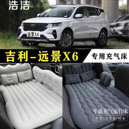 远景X6专用车载充气床后座旅行垫