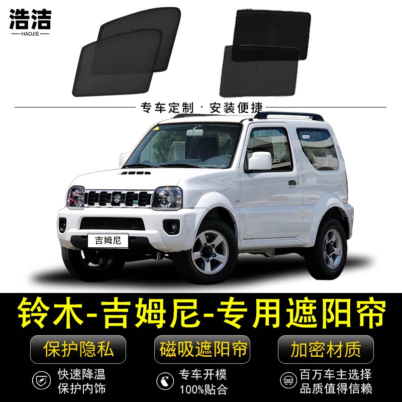 铃木吉姆尼专用遮阳帘防晒隔热挡