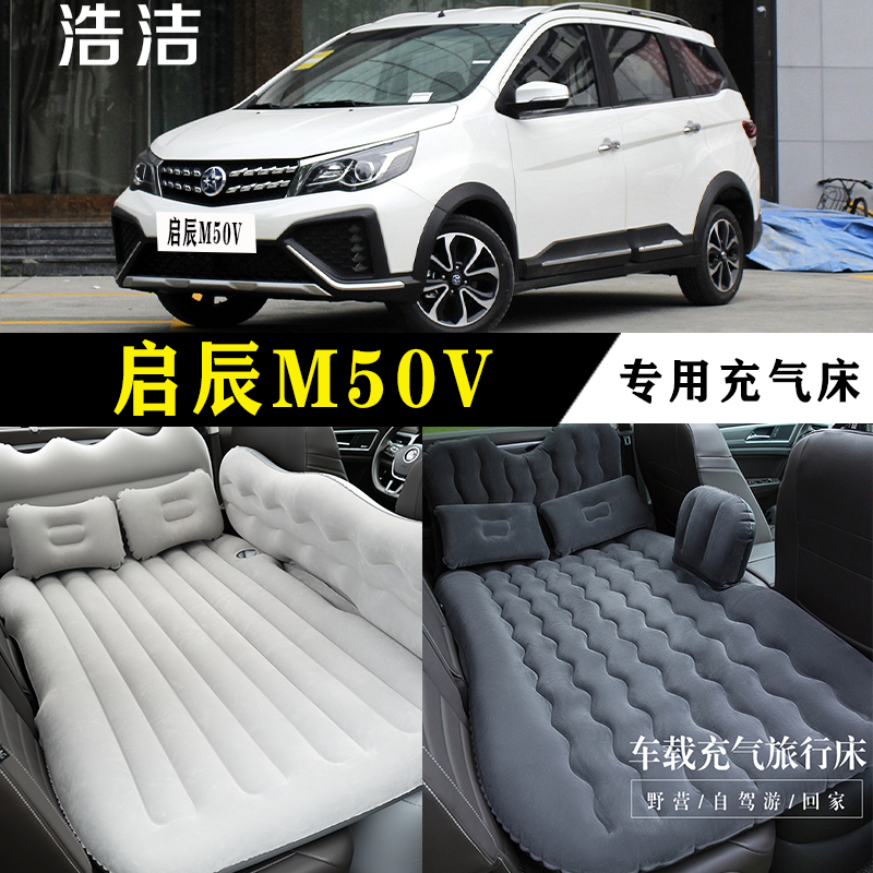 启辰M50V专用充气床车载后座睡垫