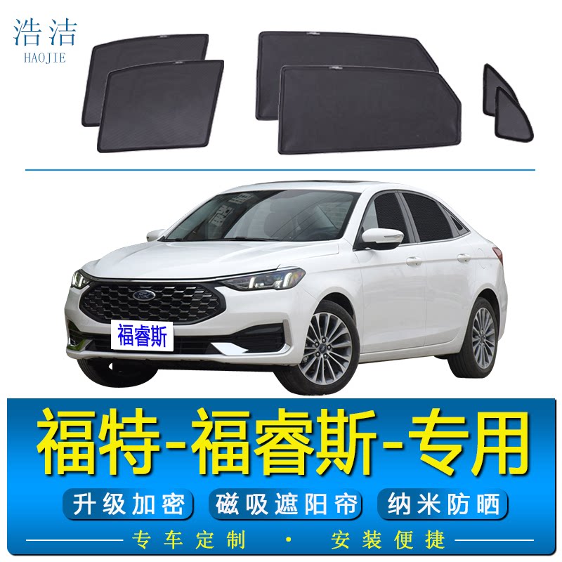 福睿斯专用磁吸式防晒隔热遮阳帘