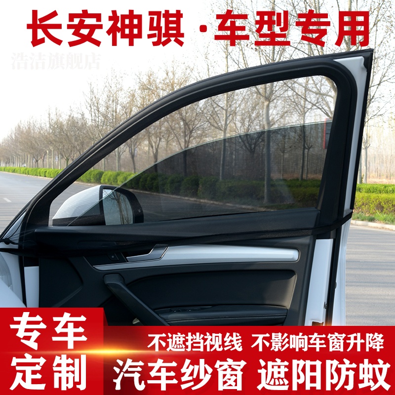 长安神骐专用汽车防蚊纱窗遮阳帘