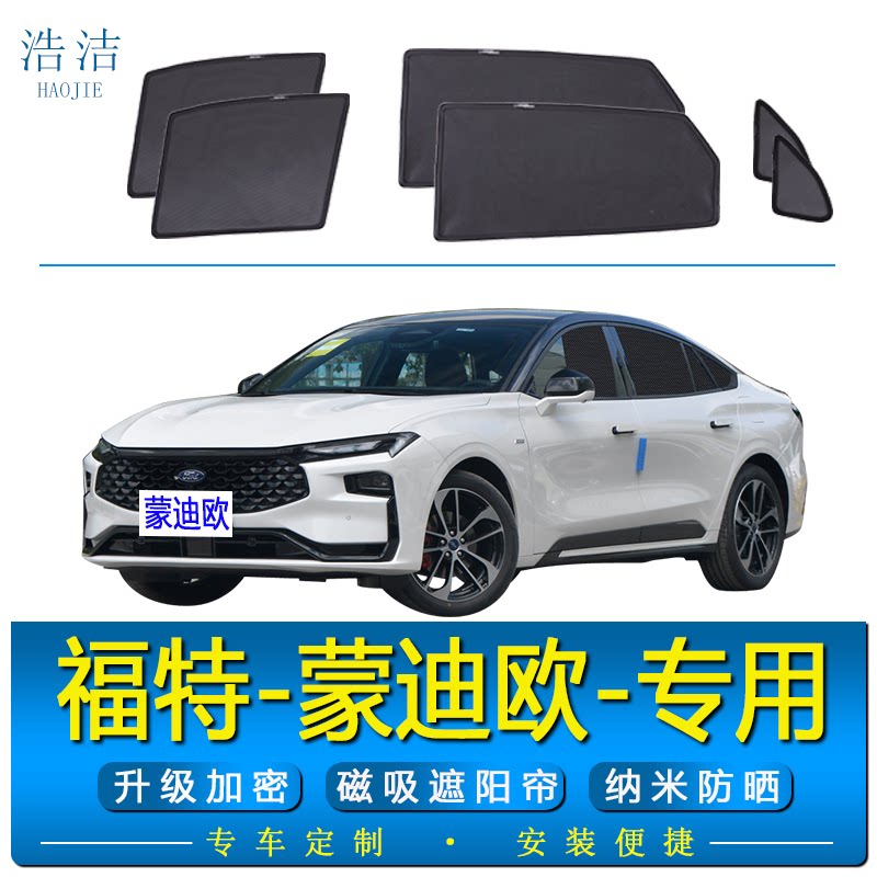 蒙迪欧专用磁吸式防晒隔热遮阳帘