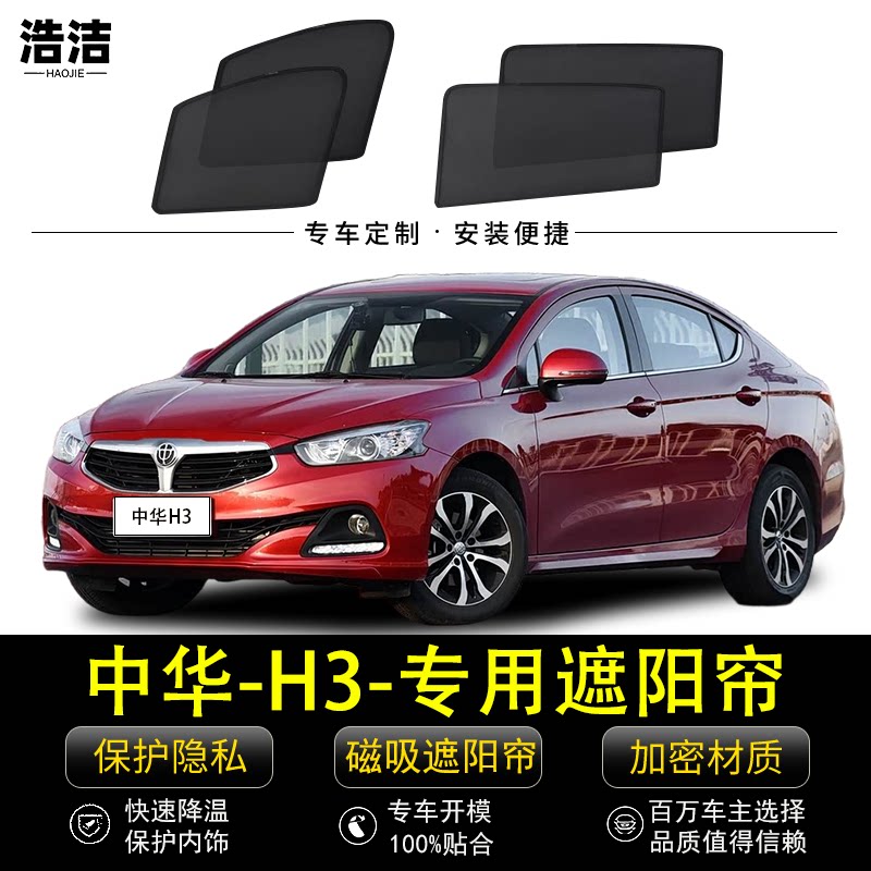 中华H3专用防晒隔热磁吸式遮阳帘