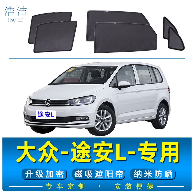 大众途安L专用遮阳帘防晒隐私帘