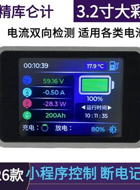 高精度蓝牙APP库仑计3.2寸彩屏显示8-200V电压内铅酸锂电通用