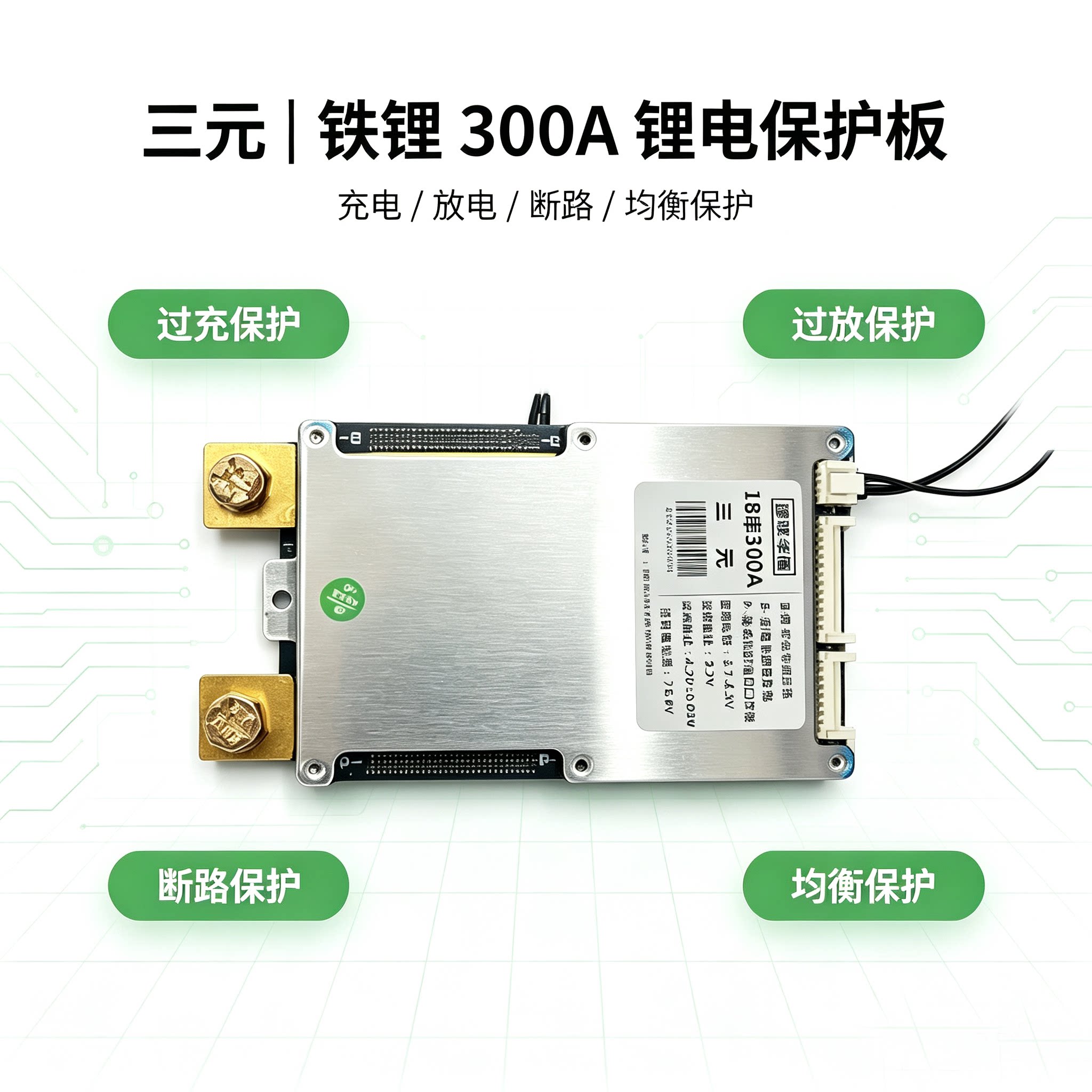 捷联华盾保护板300A大功率锂电