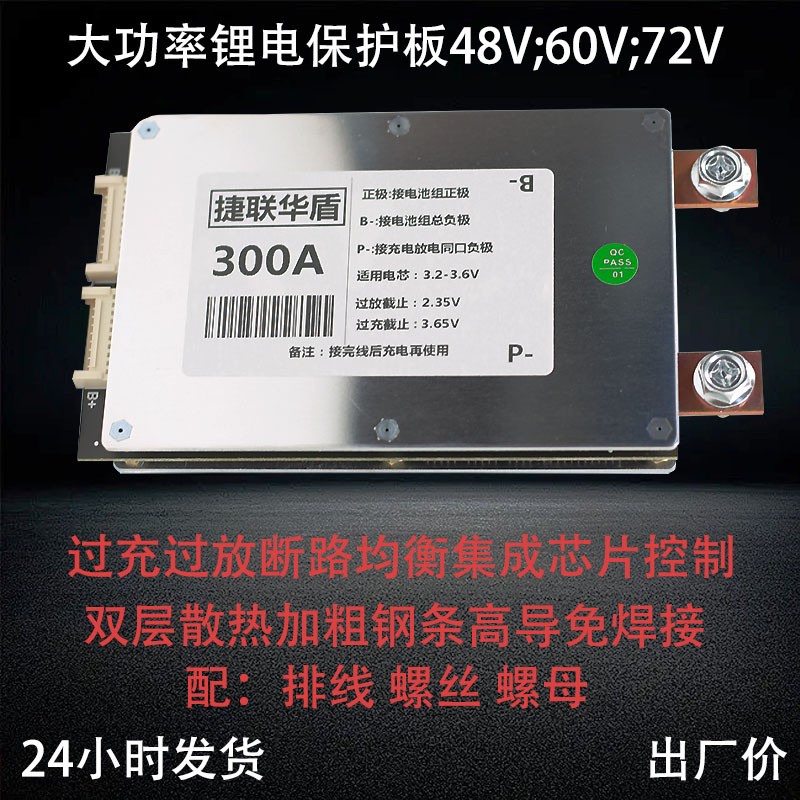 捷联华盾锂电保护板同口均衡300A