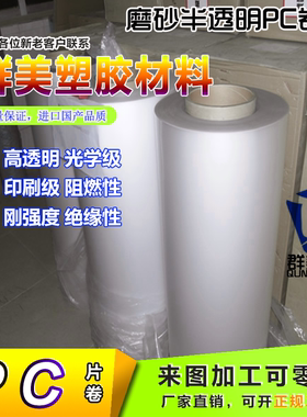 磨砂PC卷材白色磨砂半透明PC卷料0.25mm半透光塑料片磨砂硬塑料片