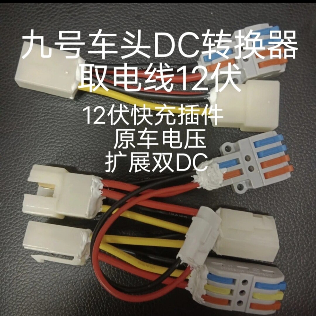通用九号电动车DC取电线12VDC转换器9号免破线直上全系配件改装怎么看?
