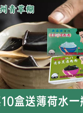 江门烧仙草白凉粉黑凉粉石莲糊龟苓膏冰粉石莲籽台州发货青草湖