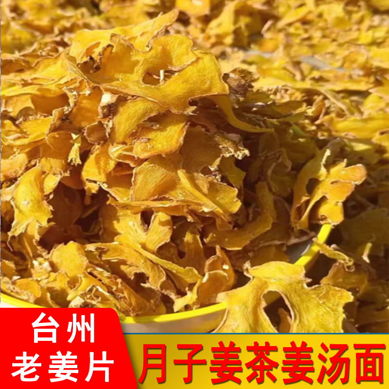 台州温岭老姜片干姜头熟姜片小黄姜姜汁面产妇月子里无硫