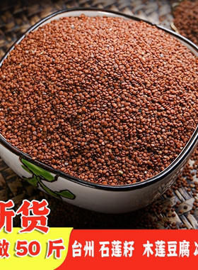 温岭台州石莲籽子木莲籽石莲糊凉粉籽冰粉籽石莲豆腐白凉粉青草糊