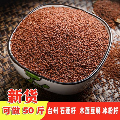 温岭台州石莲籽子木莲籽石莲糊凉粉籽冰粉籽石莲豆腐白凉粉青草糊