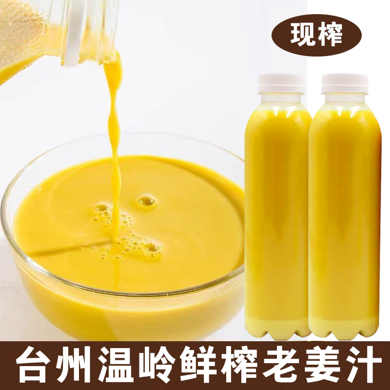 台州温岭新鲜榨姜汁老姜去皮现榨浓缩姜汁原液姜水洗纯手工月子