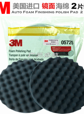 3M05725汽车镜面还原抛光海绵漆面打蜡细抛光轮抛光盘自粘镜面球