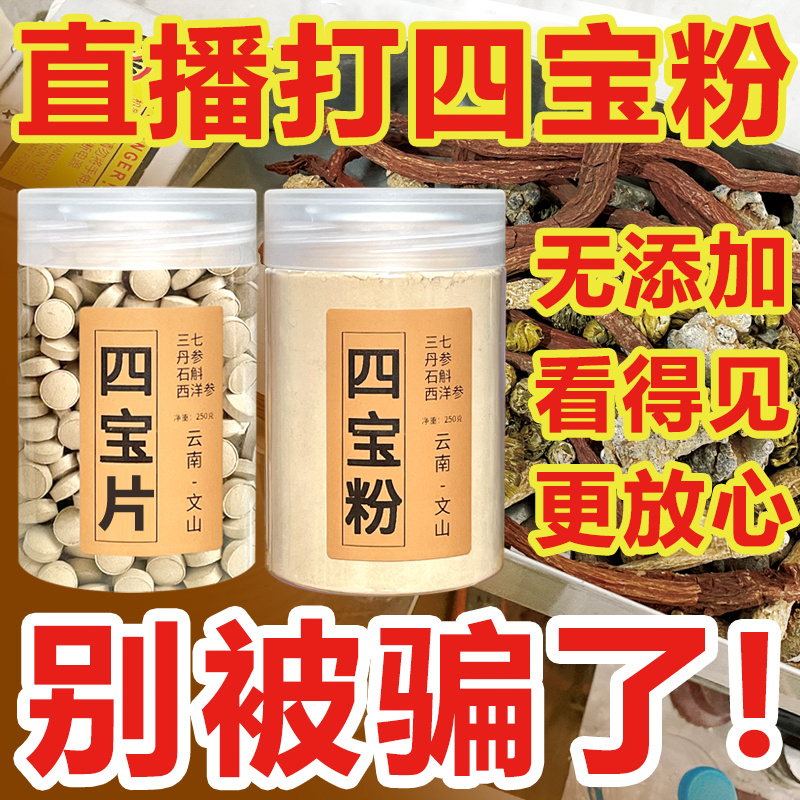 四宝片四宝粉云南文山正宗三七丹参石斛花旗西洋参纯压片正品250g