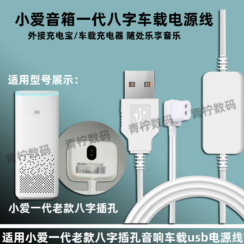 适用小爱音箱八字孔充电宝转接线小米AI一代8字音响车载usb电源线