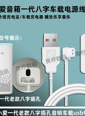 小爱音箱一代车载usb电源线