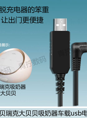 适用贝瑞克吸奶器户外车载usb电源线大贝贝电动挤奶器12V2A充电器