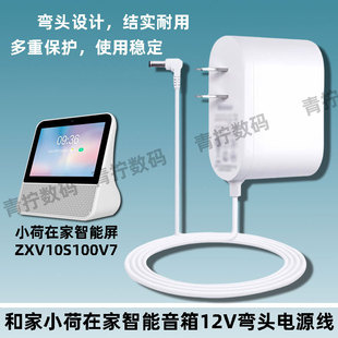 适用小荷在家12V1.5A电源线中兴天翼小何v100v7音箱充电器弯头转