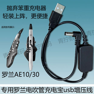 罗兰电吹管充电宝专用usb增压线AE10/20/30电子管移动电池升压线