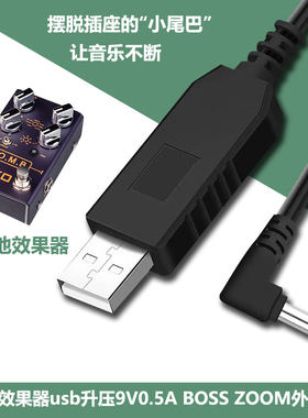 效果器usb升压线9v0.5移动电源