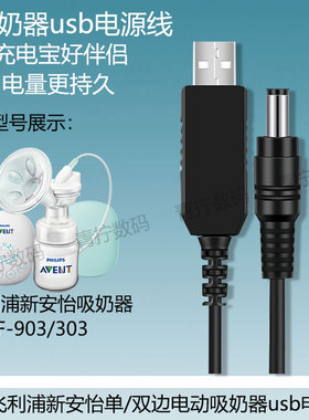 适用飞利浦吸奶器充电宝usb线新安怡303电动单/双吸乳器车载电源