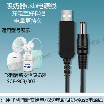 适用新安怡吸奶器usb电源线