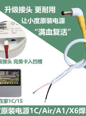 小度1C/X8原装电源焊接线
