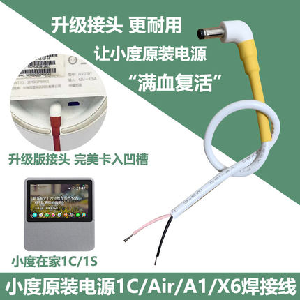 原装小度1C/1S/Air/X6/X8电源焊接线百度A1音响12V1A充电线2A防断