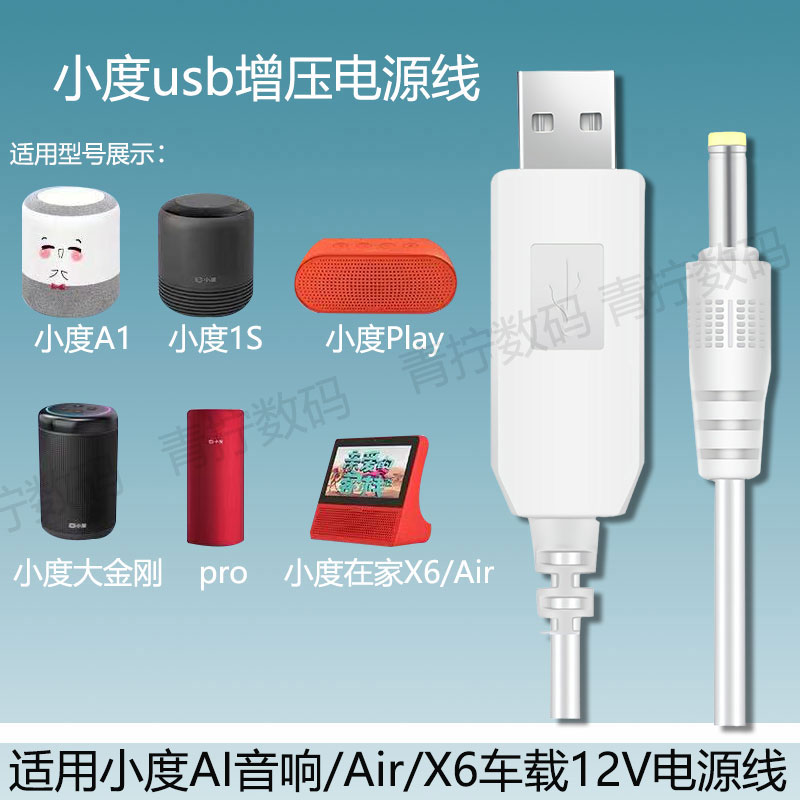 小度AI音响充电宝车载usb数据线小杜air/x6音箱12V1A电源线适配器