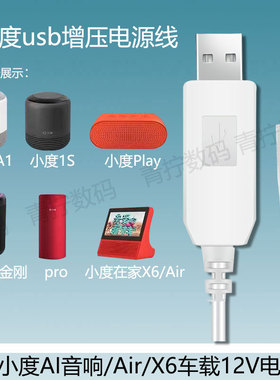 小度AI音响充电宝车载usb数据线小杜air/x6音箱12V1A电源线适配器
