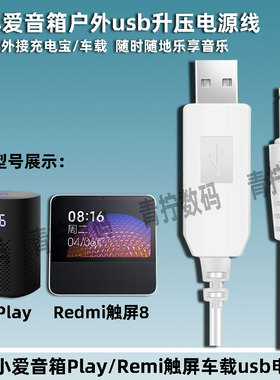 适用小米音箱play车载USB电源线Redmi触屏充电宝5V转12V1A升压线