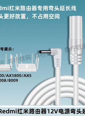 适用小米Redmi路由器12V1.5A延长线AX6/BE3600转拐弯靠墙4.0弯头