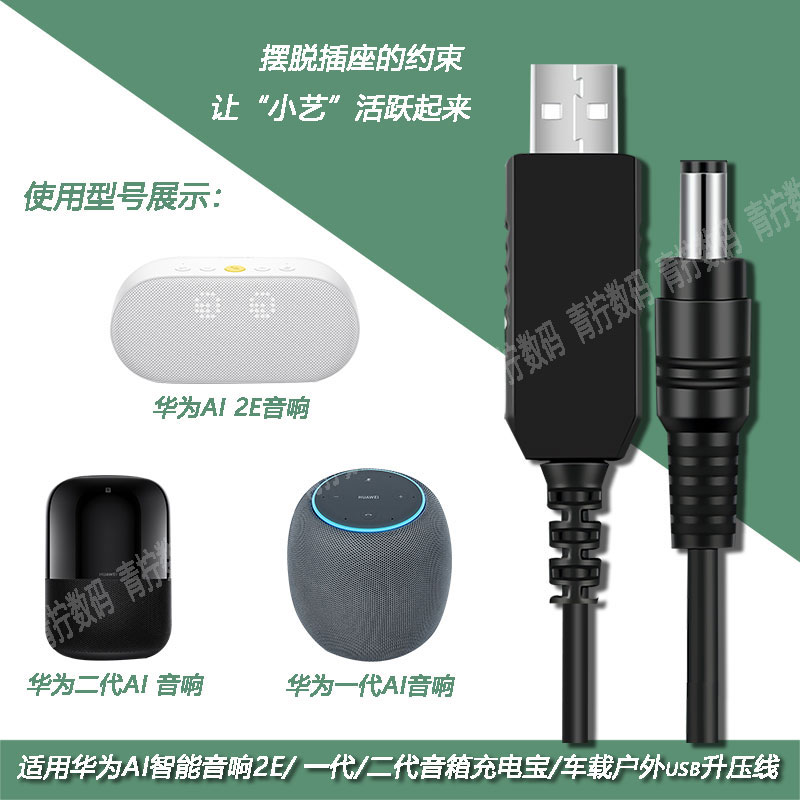 让小艺音响随处移动usb升压线12V