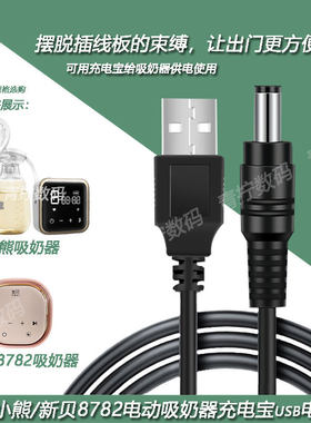 电动挤奶器充电宝户外usb充电线
