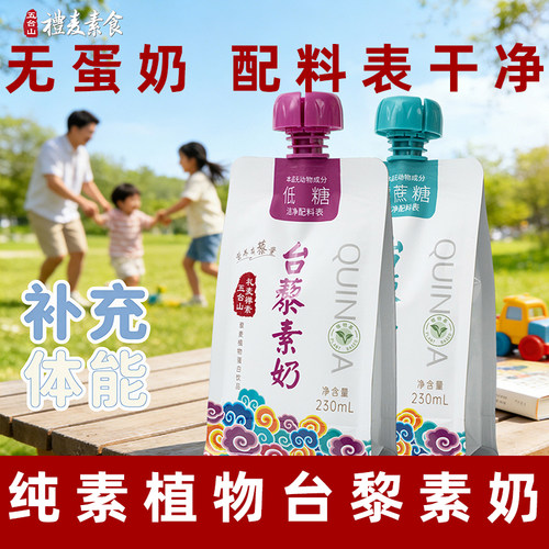 台藜素奶植物奶五台山藜麦无麸质
