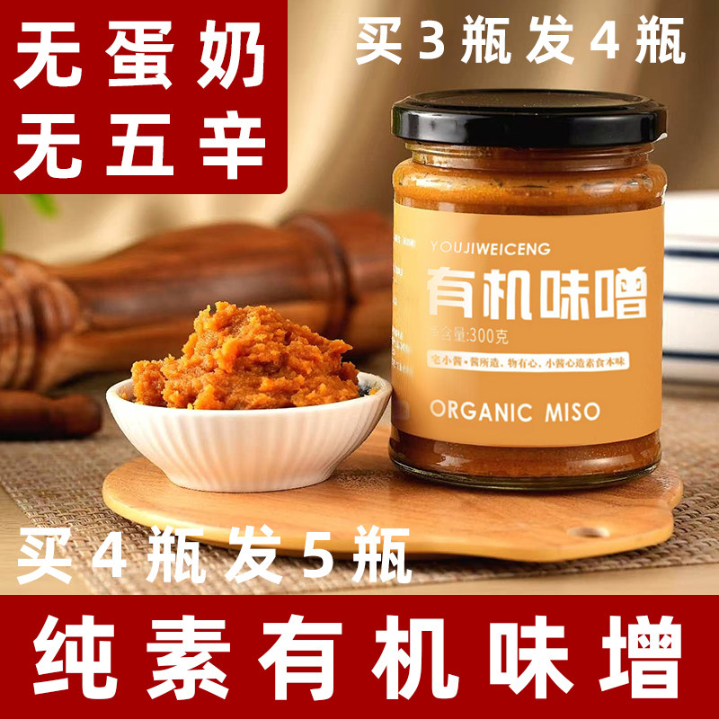 纯素有机味噌酱日式味增素大酱赤味增素食调料汤料纯素调味料300g