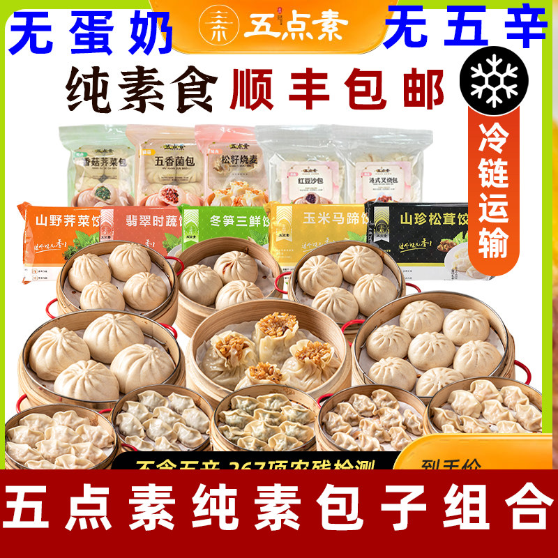 五点素素包子五香菌菇素包子植物肉小笼包速食馒头无蛋奶纯素包子